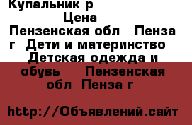 Купальник р.110-116 Peppa Pig › Цена ­ 250 - Пензенская обл., Пенза г. Дети и материнство » Детская одежда и обувь   . Пензенская обл.,Пенза г.